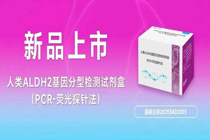 新品上市|達安基因ALDH2基因檢測試劑正式獲批,藥物基因系列檢測方案持續完善!
